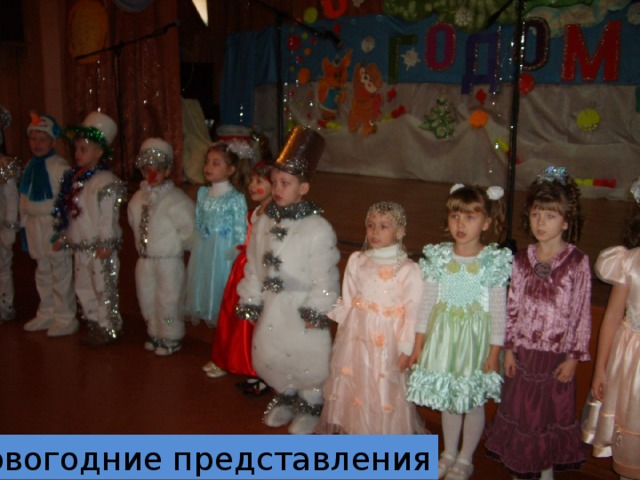 Новогодние представления 
