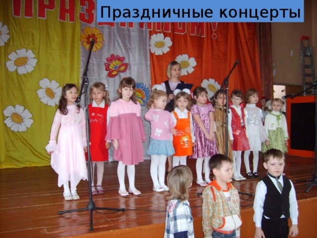 Праздничные концерты 