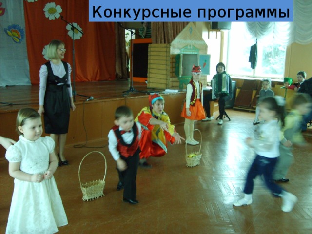 Конкурсные программы 