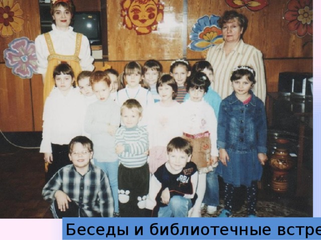 Беседы и библиотечные встречи 