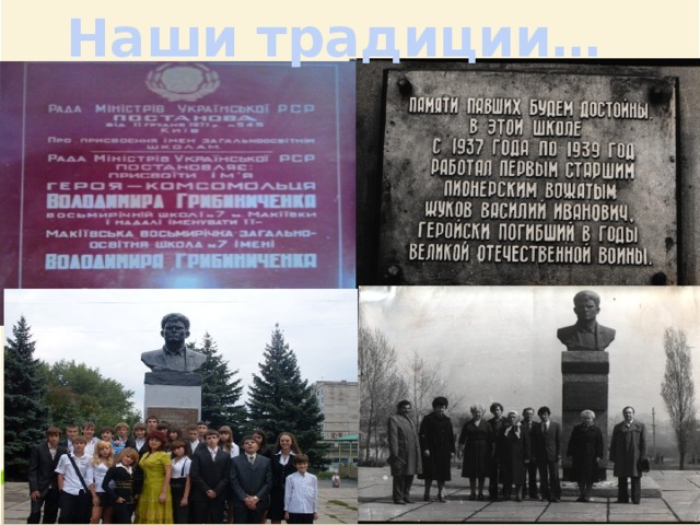 Наши традиции… 