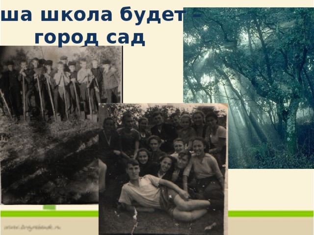 Наша школа будет – город сад 