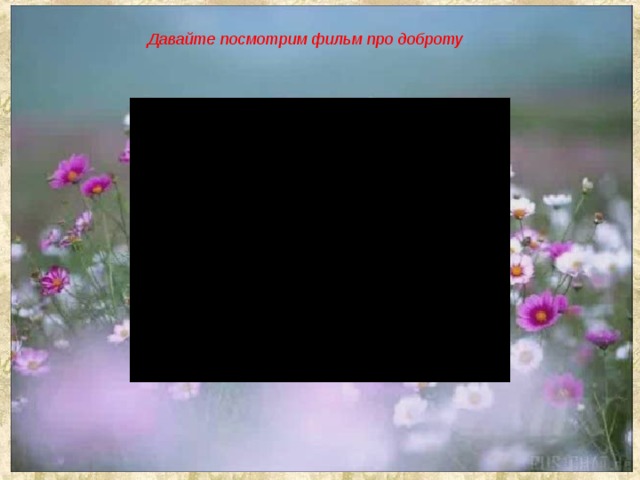Давайте посмотрим фильм про доброту 