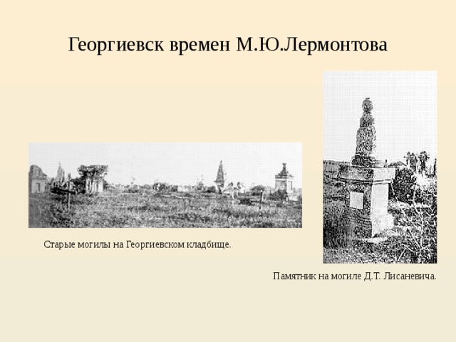 Георгиевск времен М.Ю.Лермонтова Старые могилы на Георгиевском кладбище. Памятник на могиле Д.Т. Лисаневича.  