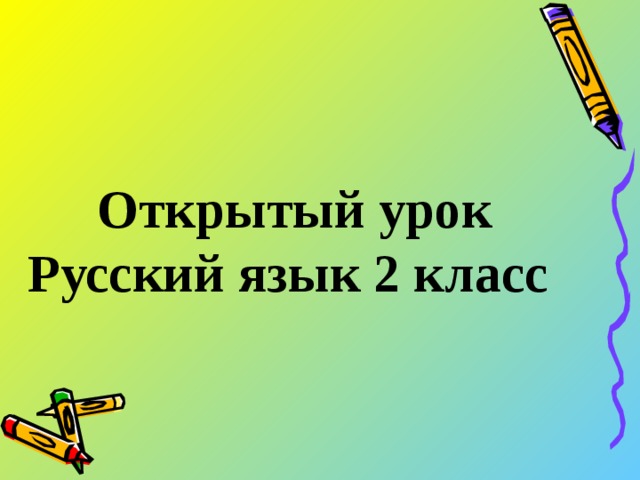 Открытый урок Русский язык 2 класс