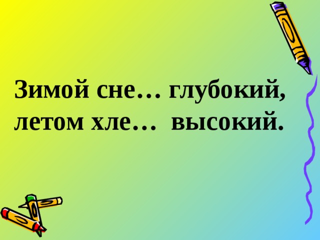 Зимой сне… глубокий, летом хле… высокий.