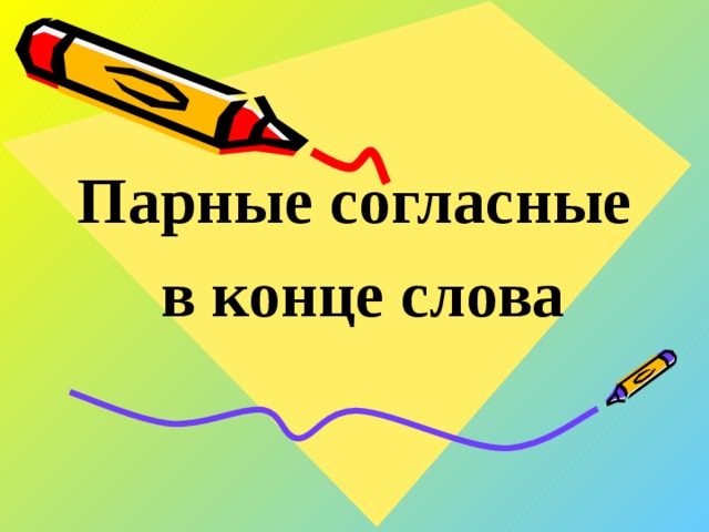 Парные согласные  в конце слова