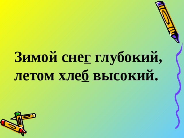 Зимой сне г глубокий, летом хле б высокий.