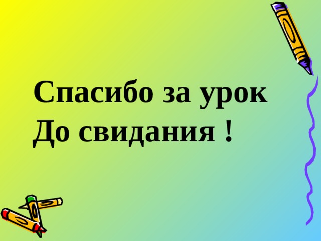 Спасибо за урок До свидания !