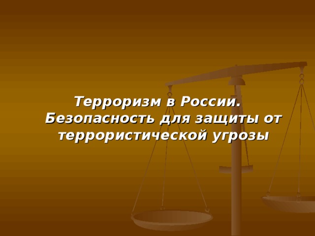     Терроризм в России.  Безопасность для защиты от террористической угрозы 