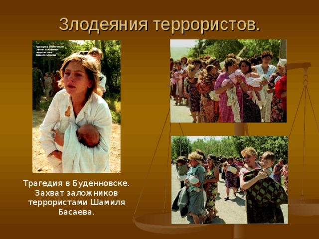Злодеяния террористов. Трагедия в Буденновске. Захват заложников террористами Шамиля Басаева. 