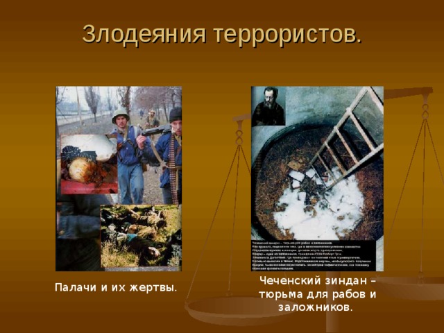 Злодеяния террористов. Чеченский зиндан – тюрьма для рабов и заложников. Палачи и их жертвы. 