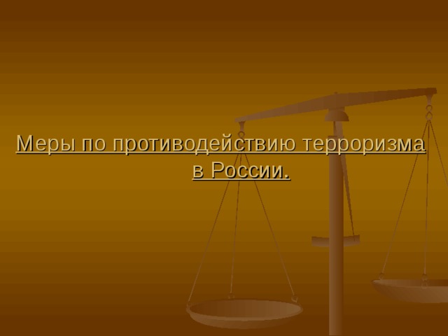 Меры по противодействию терроризма  в России. 