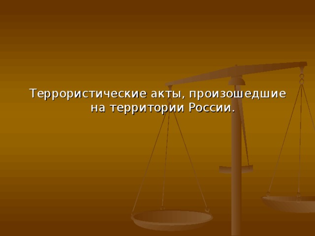 Террористические акты, произошедшие на территории России. 