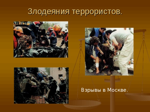 Злодеяния террористов. Взрывы в Москве. 