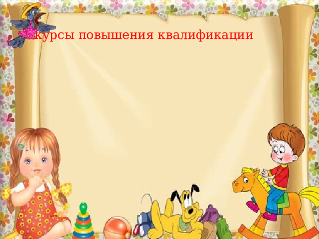  курсы повышения квалификации 