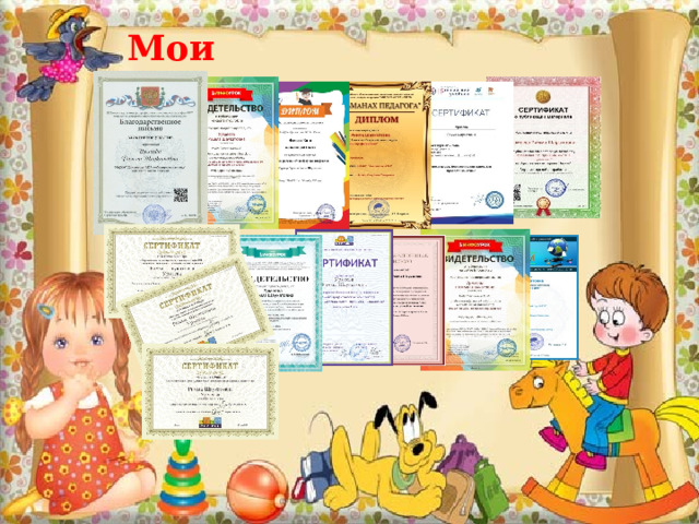 Мои достижения  