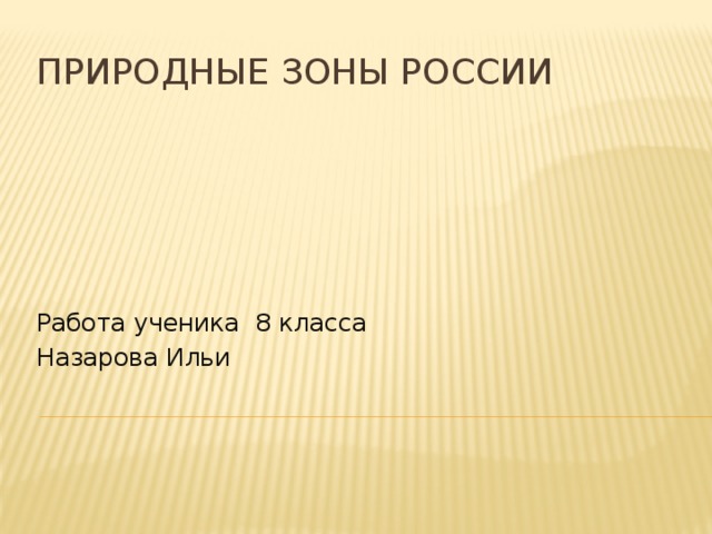 Природные зоны россии Работа ученика 8 класса Назарова Ильи 