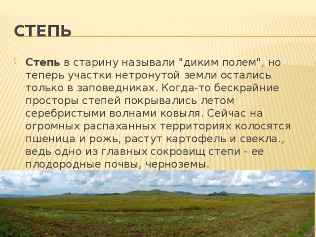 Степь Степь  в старину называли 