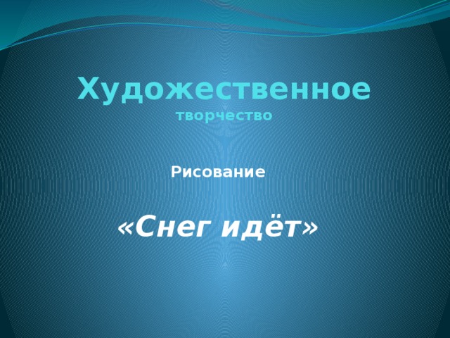 Художественное творчество Рисование  «Снег идёт» 