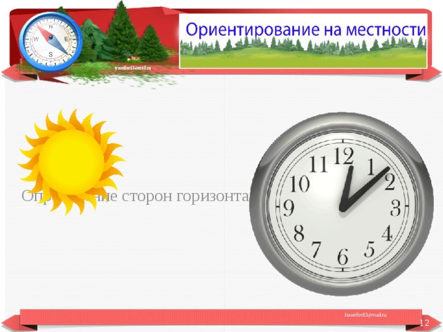  Определение сторон горизонта по солнцу и часам.  