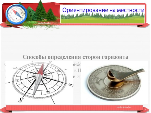 Способы определения сторон горизонта Самым простым и надёжным прибором для определения сторон горизонта является компас. Уже в III веке до н. э. в Китае был изобретен прибор, указывающий стороны света.  