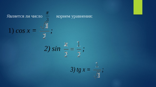 Является ли число  корнем уравнения: Является ли число корнем уравнения: 