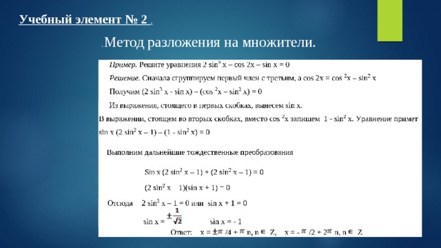 Учебный элемент № 2 .  . Метод разложения на множители. 