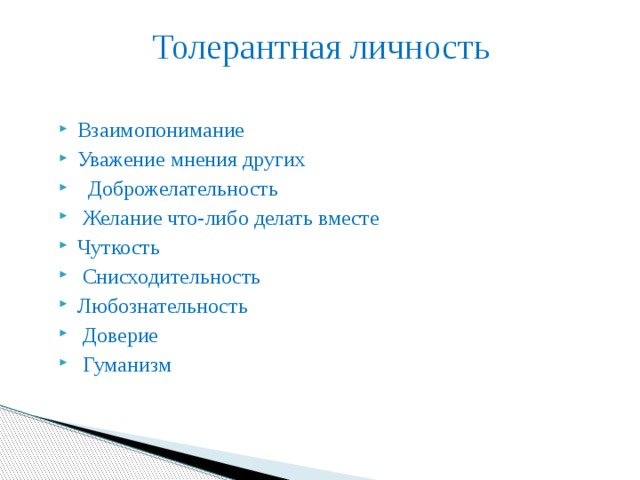 Толерантная личность Взаимопонимание Уважение мнения других  Доброжелательность  Желание что-либо делать вместе Чуткость  Снисходительность Любознательность  Доверие  Гуманизм 
