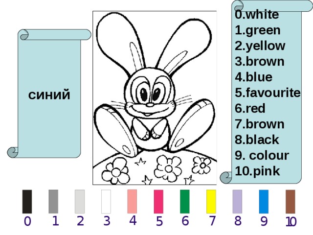 0 . white 1 . green 2. yellow 3. brown 4. blue 5. favourite 6. red 7. brown 8. black 9. colour 10. pink синий 