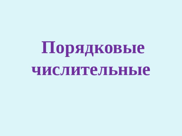  Порядковые числительные 