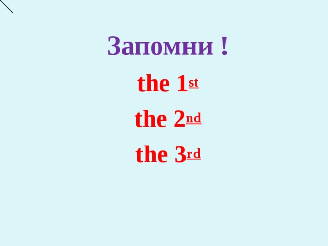 Запомни ! the 1 st the 2 nd the 3 rd  