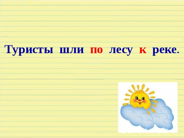 Туристы шли по лесу к реке . 