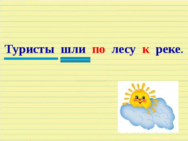 Туристы шли по лесу к реке . 