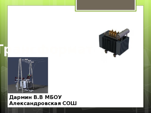 Трансформаторы Дармин В.В МБОУ Александровская СОШ 