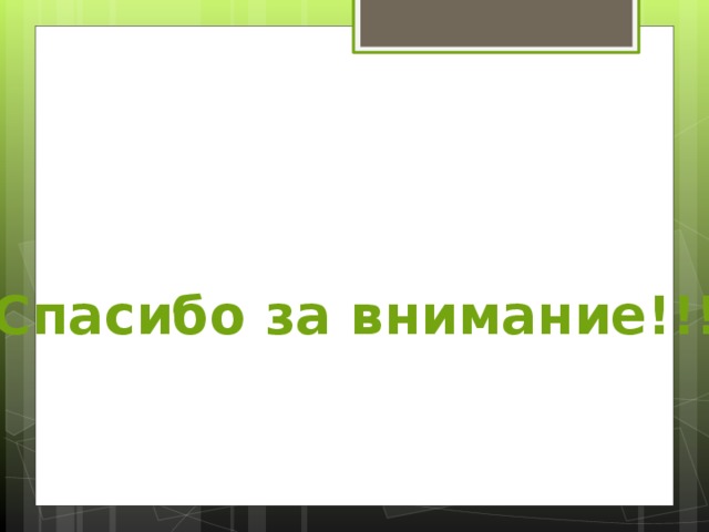 Спасибо за внимание!!! 