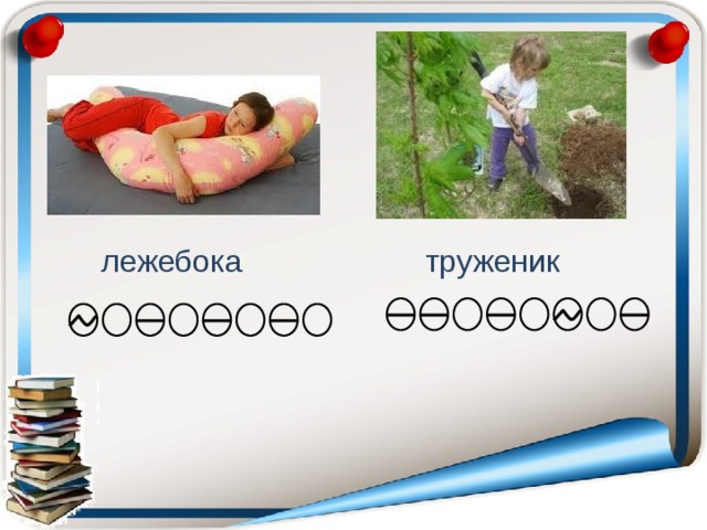  лежебока труженик 