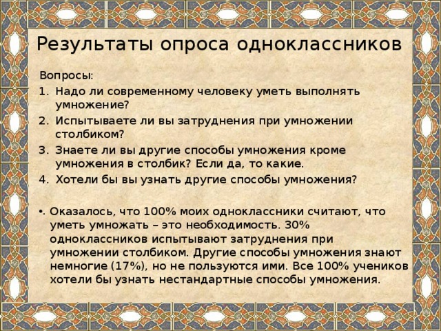 Результаты опроса одноклассников Вопросы: