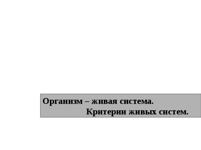 Организм – живая система. Критерии живых систем. 