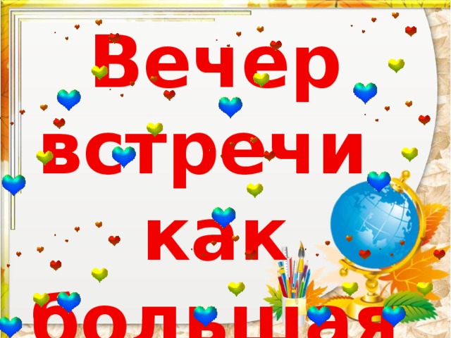Вечер встречи как большая перемена 
