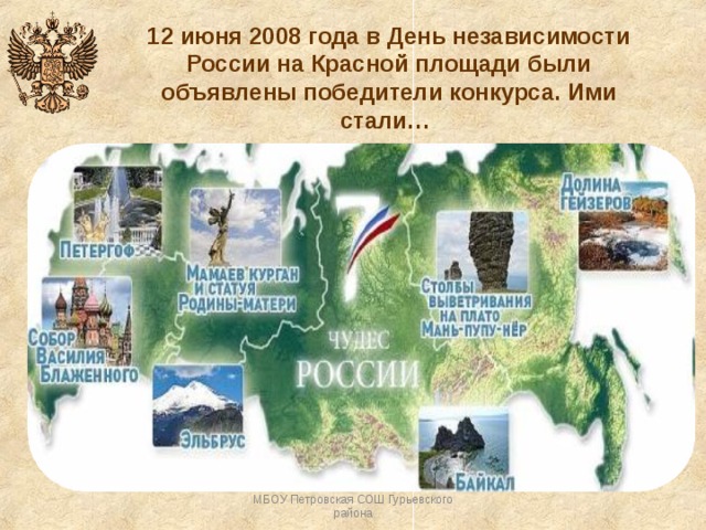 12 июня 2008 года в День независимости России на Красной площади были объявлены победители конкурса. Ими стали… МБОУ Петровская СОШ Гурьевского района 