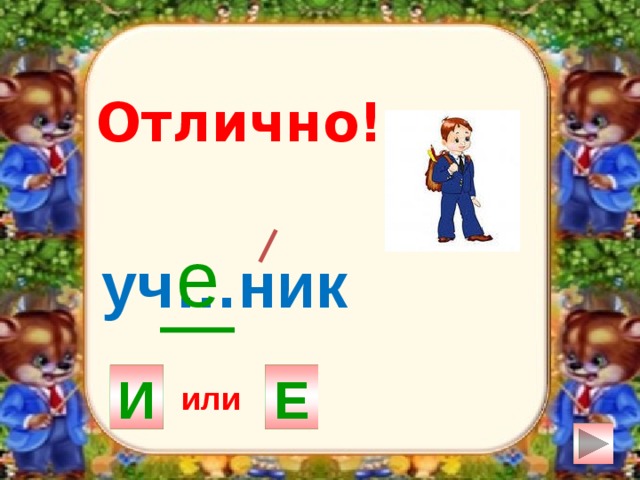 Отлично! е уч…ник И Е или 