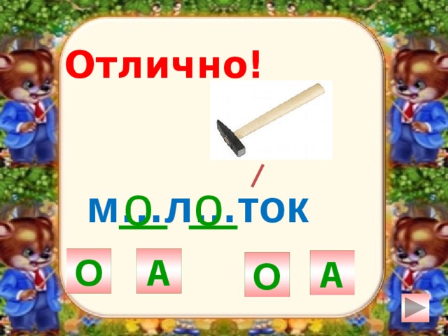Отлично! о о м…л…ток О А А О 