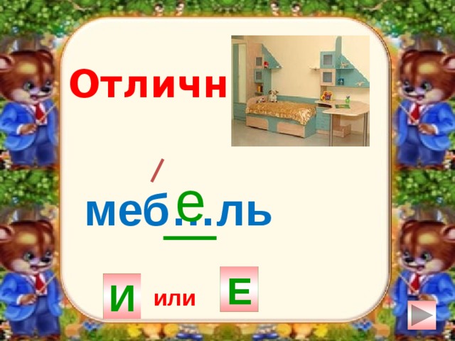 Отлично! е меб…ль Е И или 
