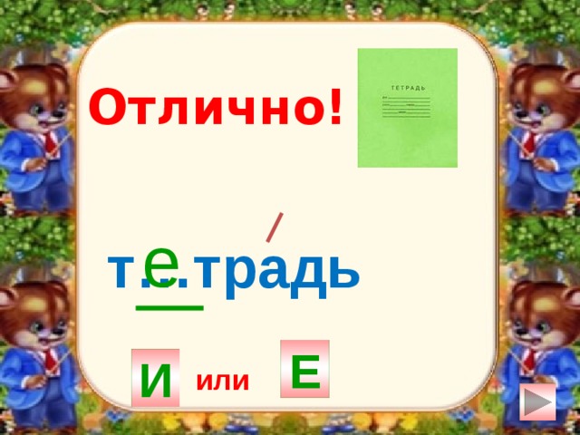 Отлично! е т…традь Е И или 
