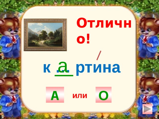 Отлично! а к … ртина А О или 