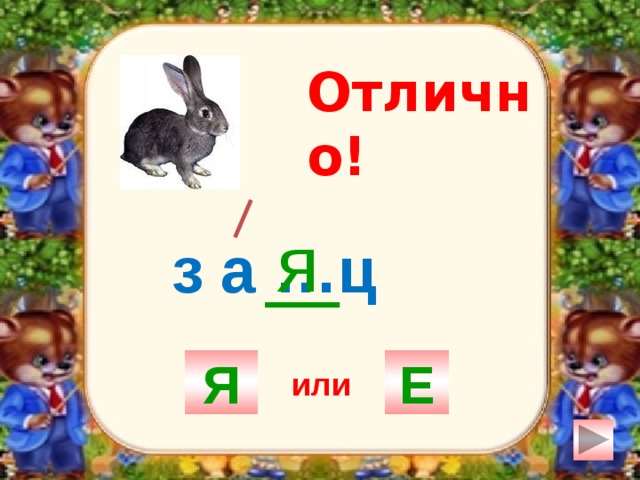 Отлично! я з а …ц Я Е или 