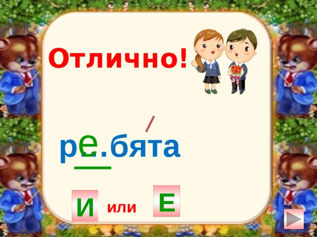 Отлично! е р…бята Е И или 