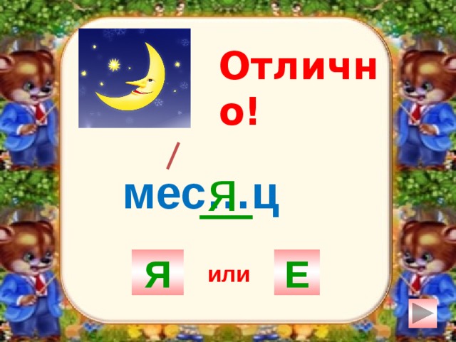 Отлично! я мес…ц Я Е или 