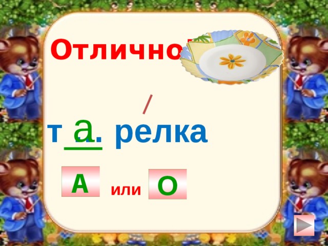 Отлично! а т … релка А О или 